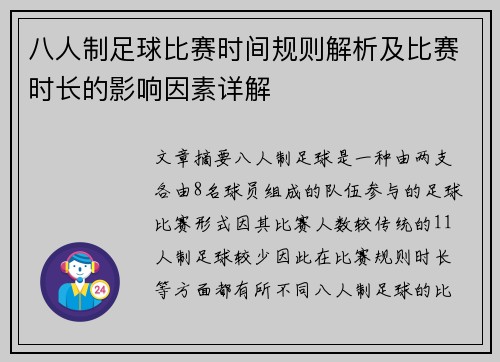 八人制足球比赛时间规则解析及比赛时长的影响因素详解