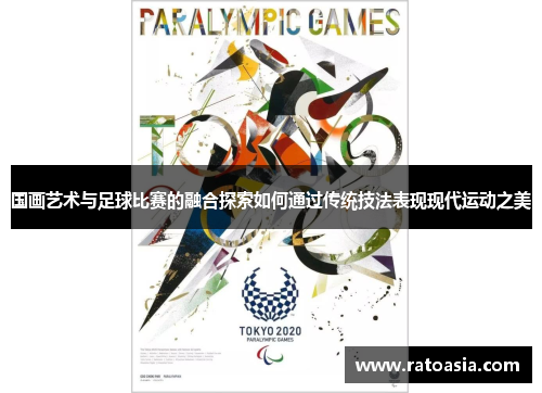 国画艺术与足球比赛的融合探索如何通过传统技法表现现代运动之美
