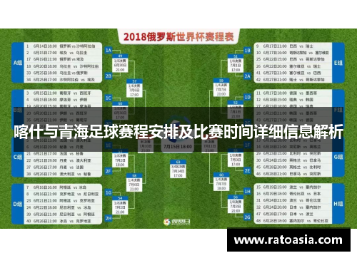 喀什与青海足球赛程安排及比赛时间详细信息解析