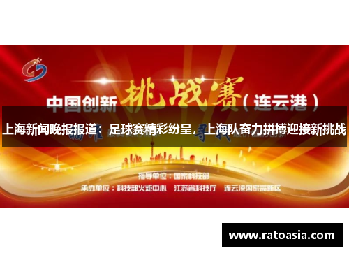 上海新闻晚报报道：足球赛精彩纷呈，上海队奋力拼搏迎接新挑战