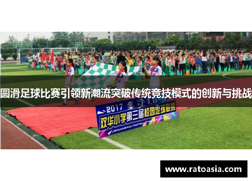 圆滑足球比赛引领新潮流突破传统竞技模式的创新与挑战