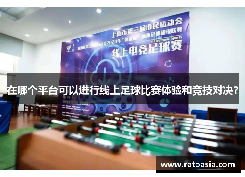 在哪个平台可以进行线上足球比赛体验和竞技对决？