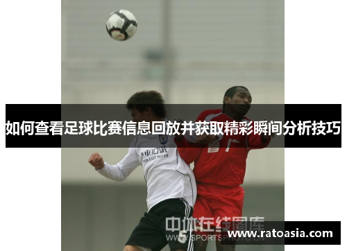 如何查看足球比赛信息回放并获取精彩瞬间分析技巧