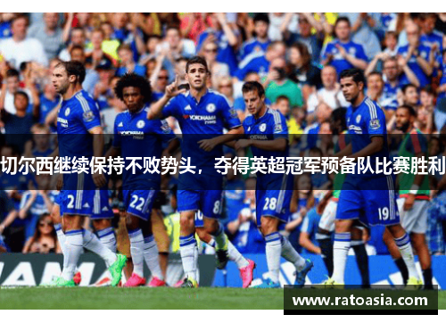 切尔西继续保持不败势头，夺得英超冠军预备队比赛胜利