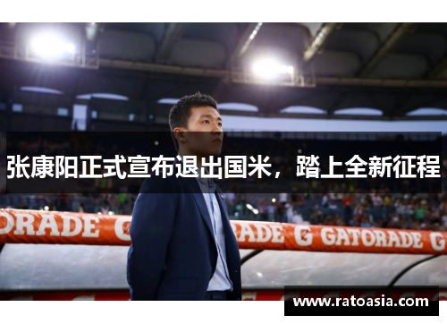 张康阳正式宣布退出国米，踏上全新征程