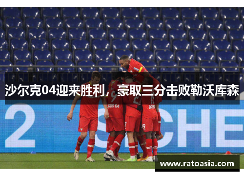 沙尔克04迎来胜利，豪取三分击败勒沃库森