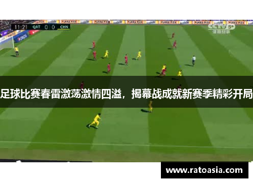 足球比赛春雷激荡激情四溢，揭幕战成就新赛季精彩开局