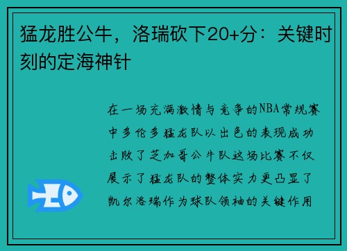 猛龙胜公牛，洛瑞砍下20+分：关键时刻的定海神针