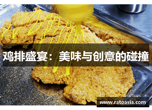鸡排盛宴：美味与创意的碰撞