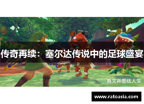 传奇再续：塞尔达传说中的足球盛宴