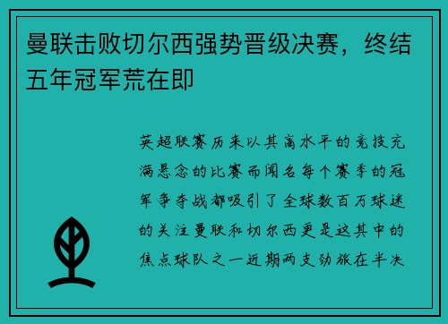 曼联击败切尔西强势晋级决赛，终结五年冠军荒在即