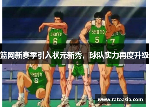 篮网新赛季引入状元新秀，球队实力再度升级