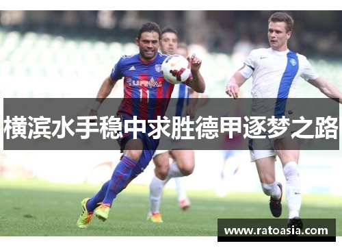 横滨水手稳中求胜德甲逐梦之路