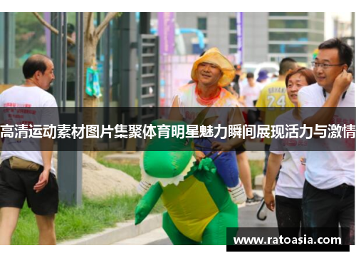 高清运动素材图片集聚体育明星魅力瞬间展现活力与激情