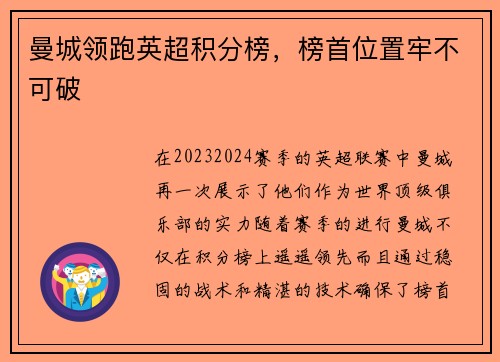 曼城领跑英超积分榜，榜首位置牢不可破