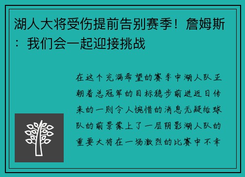 湖人大将受伤提前告别赛季！詹姆斯：我们会一起迎接挑战