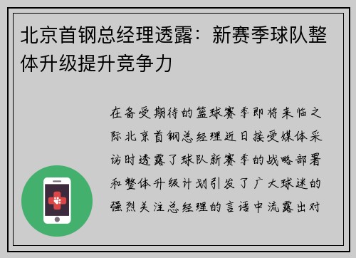 北京首钢总经理透露：新赛季球队整体升级提升竞争力