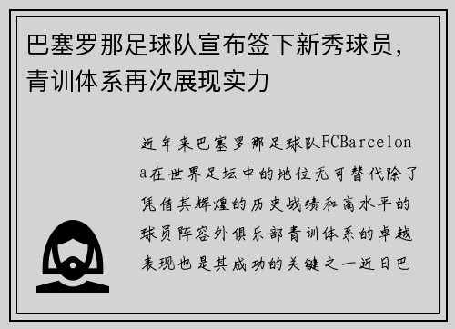 巴塞罗那足球队宣布签下新秀球员，青训体系再次展现实力