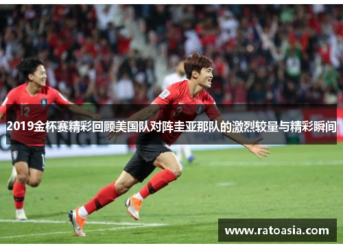 2019金杯赛精彩回顾美国队对阵圭亚那队的激烈较量与精彩瞬间