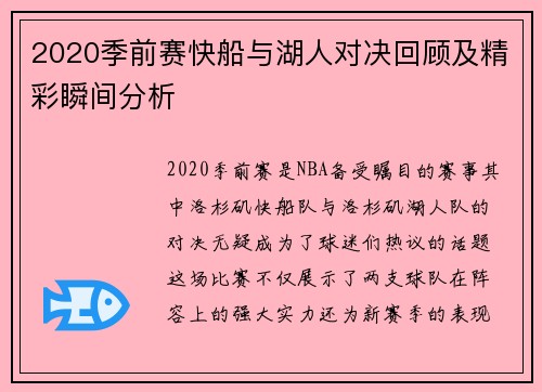 2020季前赛快船与湖人对决回顾及精彩瞬间分析