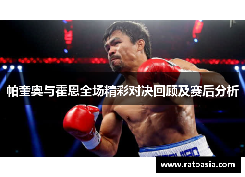 帕奎奥与霍恩全场精彩对决回顾及赛后分析