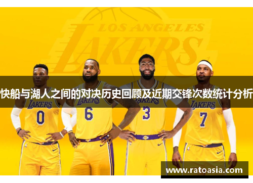 快船与湖人之间的对决历史回顾及近期交锋次数统计分析