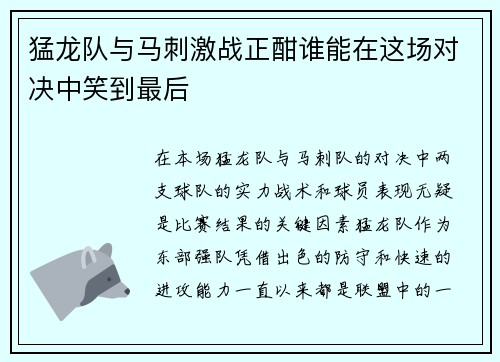 猛龙队与马刺激战正酣谁能在这场对决中笑到最后