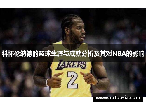 科怀伦纳德的篮球生涯与成就分析及其对NBA的影响