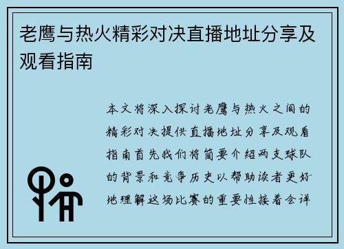 老鹰与热火精彩对决直播地址分享及观看指南