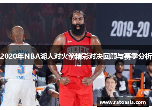 2020年NBA湖人对火箭精彩对决回顾与赛季分析