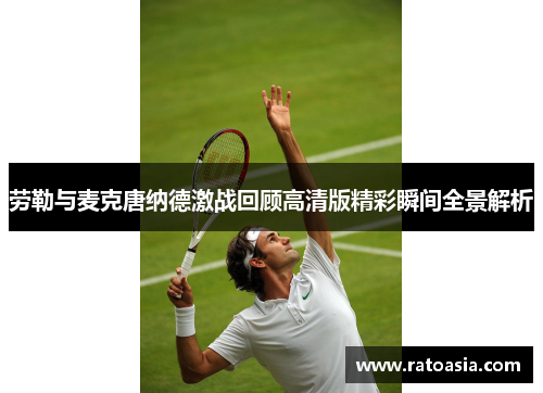 劳勒与麦克唐纳德激战回顾高清版精彩瞬间全景解析
