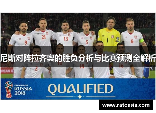 尼斯对阵拉齐奥的胜负分析与比赛预测全解析