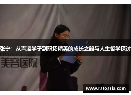 张宁：从青涩学子到职场精英的成长之路与人生哲学探讨