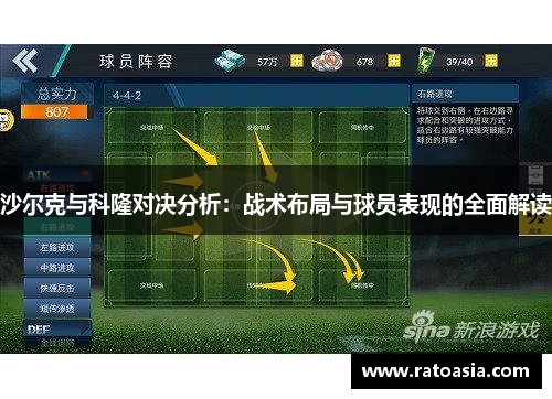 沙尔克与科隆对决分析：战术布局与球员表现的全面解读