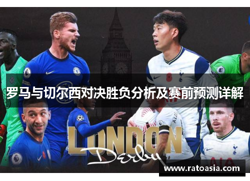 罗马与切尔西对决胜负分析及赛前预测详解