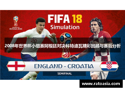 2008年世界杯小组赛阿根廷对决科特迪瓦精彩回顾与赛后分析