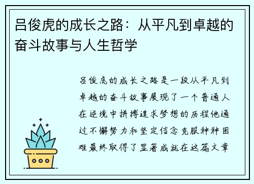 吕俊虎的成长之路：从平凡到卓越的奋斗故事与人生哲学