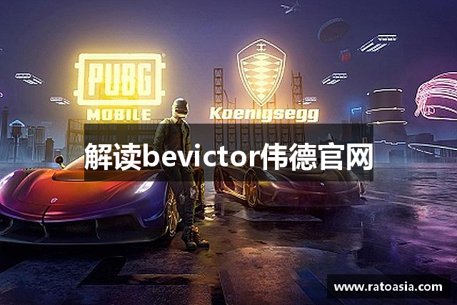 解读bevictor伟德官网