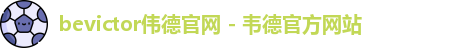 bevictor伟德官网